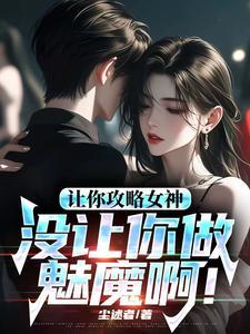 让你攻略女神你怎么成魅魔了同人文