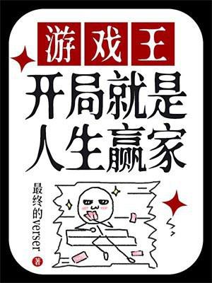 游戏王开局就是人生赢家免费观看