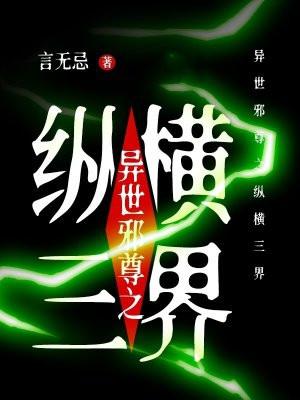 异世邪尊之纵横三界免费阅读