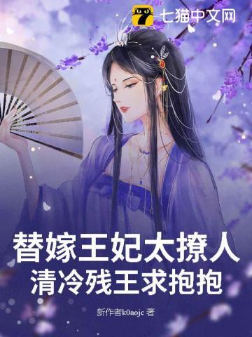 替嫁残废王爷王妃