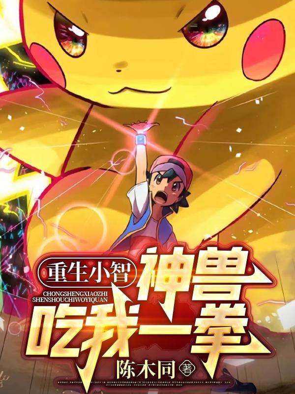 重生小智神兽吃我一拳