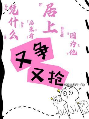 凭什么后来者居上因为他又争又抢还