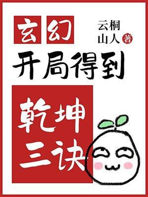 玄幻开局得到乾坤三诀 云桐山人