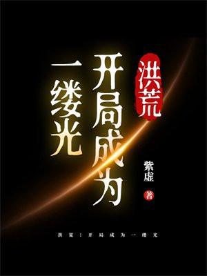 洪荒开局成了洪荒天道就是浮尘