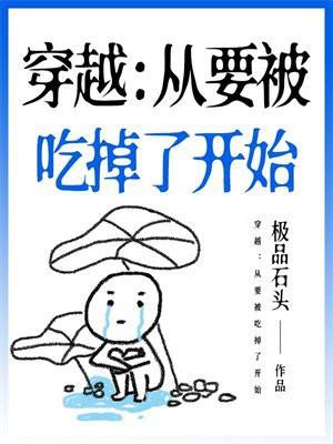 要被吃掉了是哪部