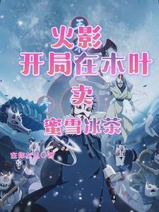 火影之我在木叶买冷饮