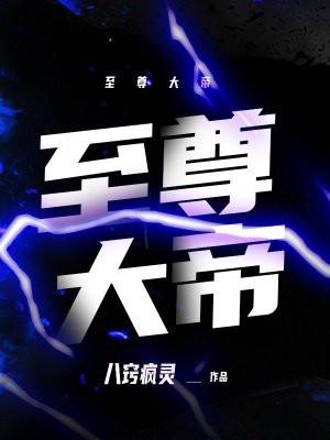 至尊大帝在都市