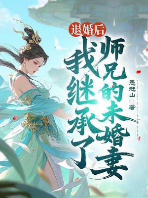 我退婚了师徒恋男主全文阅读