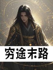 穷途末路代表什么数字