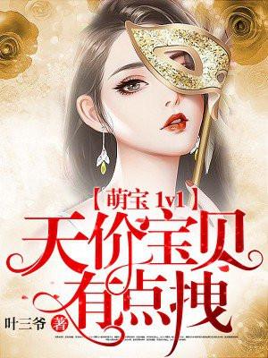 萌宝的天价俏妈咪全文免费阅读