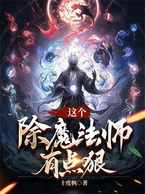 这个法师很危险笔趣阁