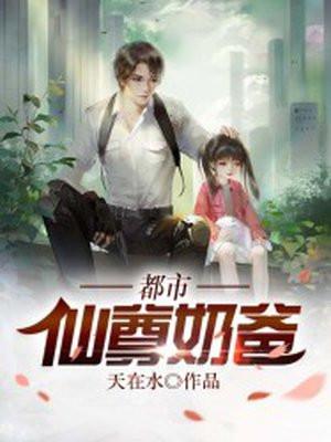 都市仙尊奶爸免费阅读