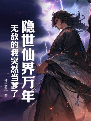 穿越仙界隐士大佬