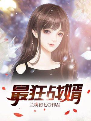 最狂战婿 莫尼扣