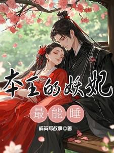 本王的王妃本王自己宠