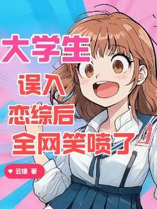 全网笑喷了云矮