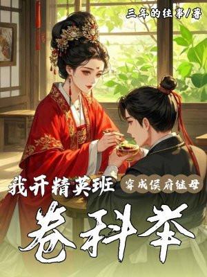 穿成侯府假千金最新章节