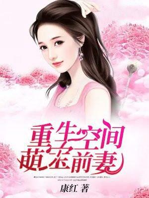 重生空间萌医全文免费阅读