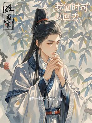 我什么时候才能回去啊