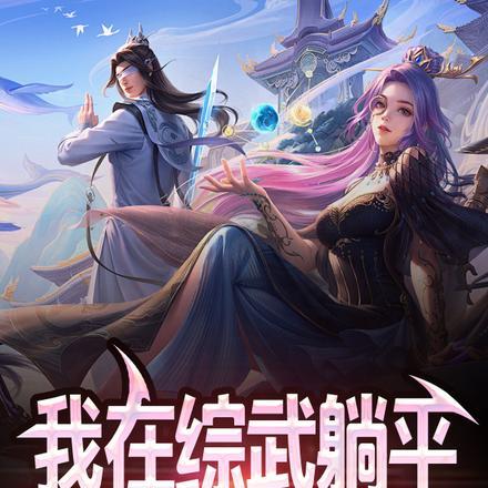 躺平就变强在线