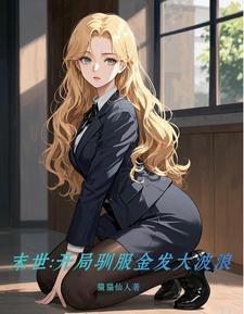 末世开局驯服金发大波浪完整版