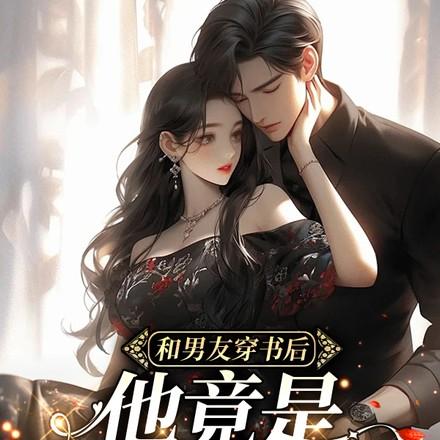 和男友穿书后