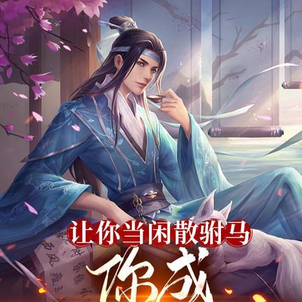 你成至强武圣张璟