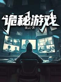 诡秘游戏降临一起服侍魅魔免费阅读