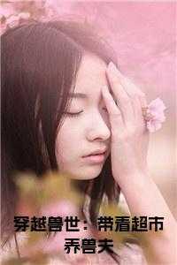 穿越兽世带着空间闯兽世