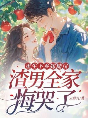 渣男全家悔哭了全文阅读