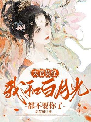 夫君有个白月光我一直装作不知道