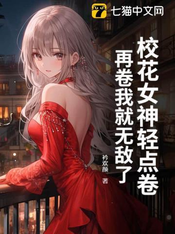 校花女神真心漂亮还是