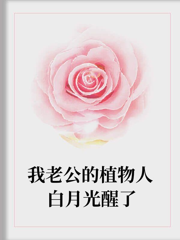 我的植物人老公醒了by