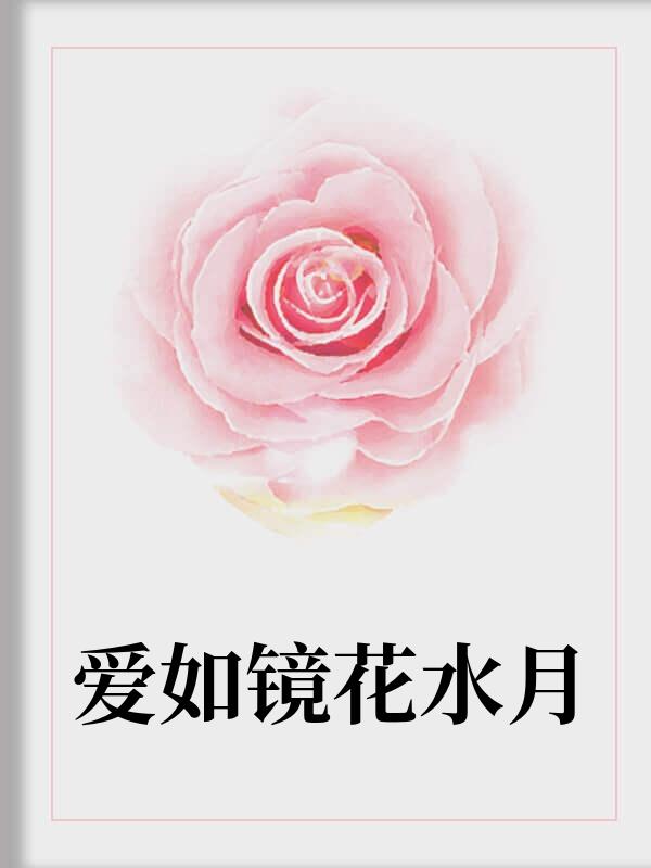 爱如镜花水月全文