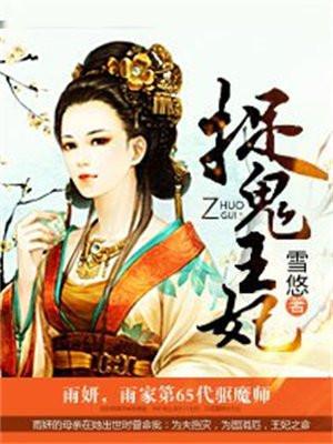 捉鬼王妃只想重操旧业把钱赚 默毓公子