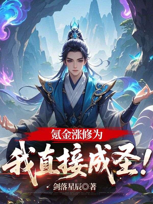 氪金涨修为我直接成圣秦狩