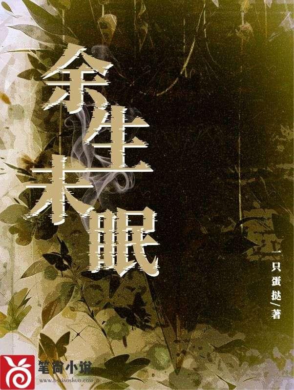 余生未眠在线阅读无弹窗