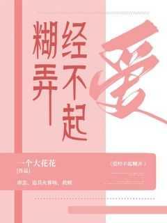 爱经不起糊弄什么意思