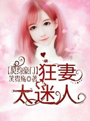 豪门契约老婆求复合