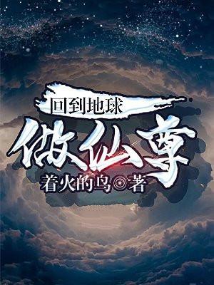 回到地球当神棍全文免费阅读
