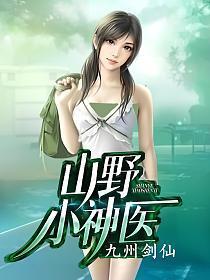 山野小神医张小柱