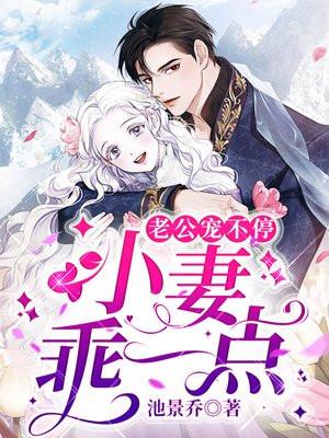 老公宠妻很甜蜜免费阅读