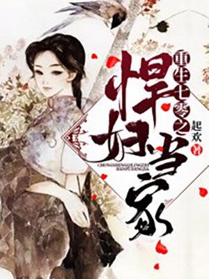 重生七零之悍妇当家晋江