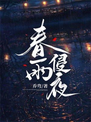 春雨侵夜林雾眠裴烬