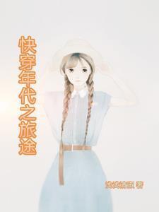 快穿年代之旅途列表