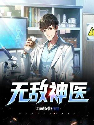 无敌神医1至100集