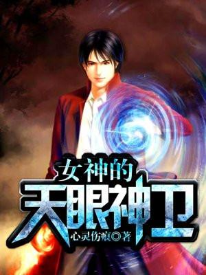 女神的神眼医仙