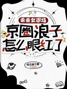 京圈浪子怎么眼红了结局