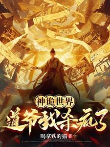 诡道世界的人物