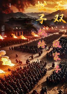 世子无双纨绔败家子卫渊免费观看